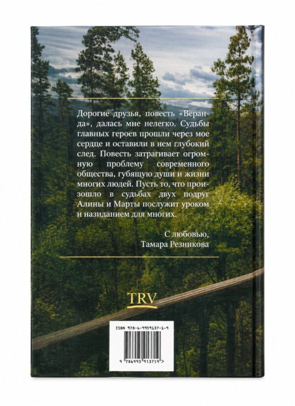 Веранда. Тамара Резникова